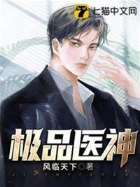 極品醫神