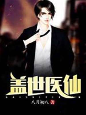 蓋世醫仙