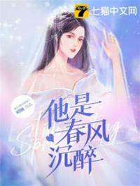 春風不再沉醉