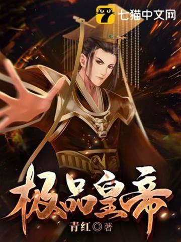 極品皇帝