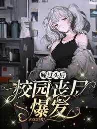 睡過頭后，校園喪尸爆發