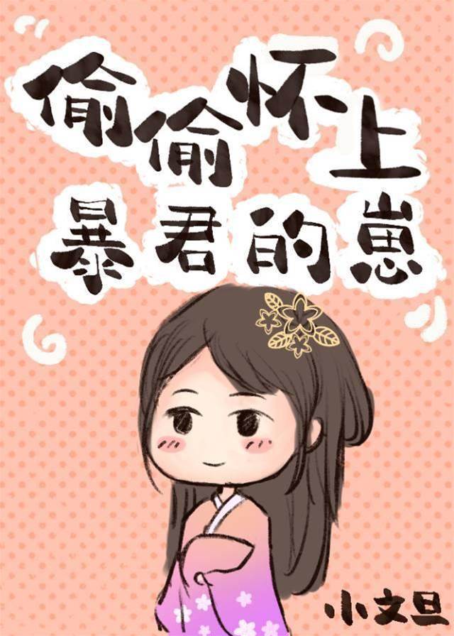 偷偷懷上暴君的崽