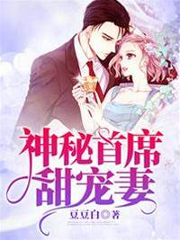 首席契約甜妻