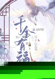 千金有福