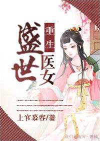 重生盛世醫女