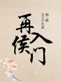 重返侯門