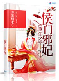邪妃重生入侯门