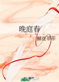 庭前春迟
