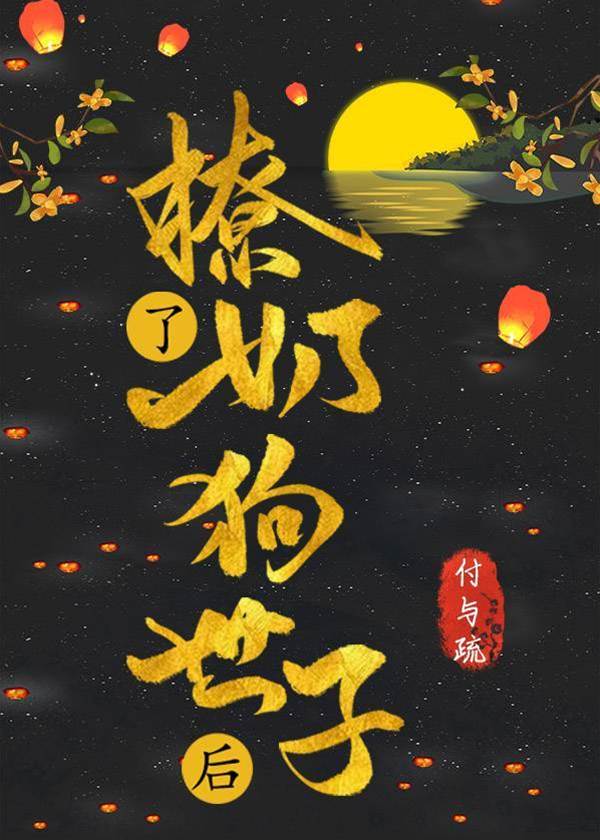 世子喊我姐姐