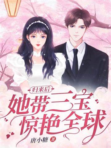 三寶歸來驚全球