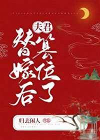 替嫁成寵