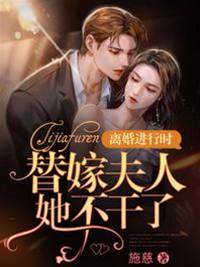 替嫁后她要走