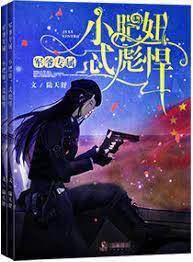 軍爺專屬：小肥妞，忒彪悍！