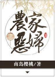 農家惡婦