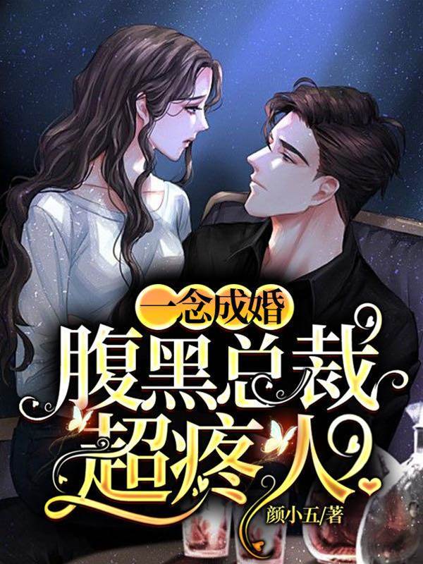 一念成婚：腹黑總裁超疼人