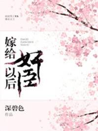 沖喜嫁奸臣