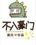 離了豪門後