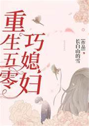 重生五零巧媳婦