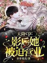 救命！影帝你老婆又搞垮了綜藝