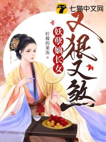 狠煞嫡長女