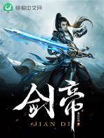 劍帝