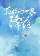 降落在你心上
