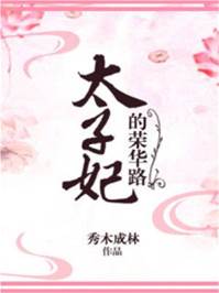 東宮榮寵路