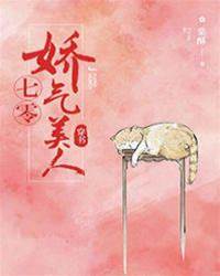 七零嬌氣美人