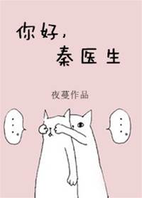 只偏愛秦醫生