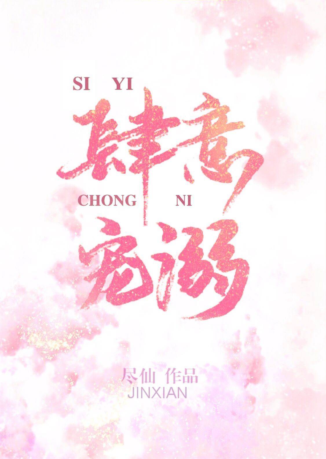 張狂偏寵