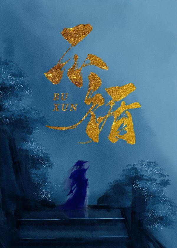 梦醒入龙怀