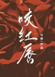 紅唇婚局