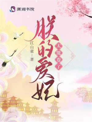 愛妃卷瘋後宮