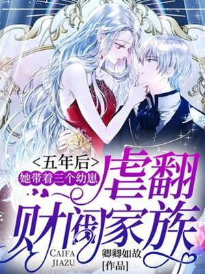 五年后，她帶著三個幼崽虐翻財閥家族