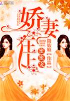 嬌妻在上，蜜蜜寵！