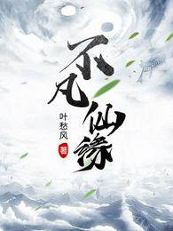 不凡仙緣