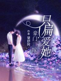 二嫁豪門偏寵她