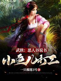 武俠:惡人谷說書,小魚兒打工