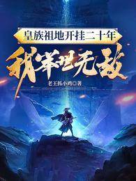 皇族祖地開掛二十年:我舉世無敵