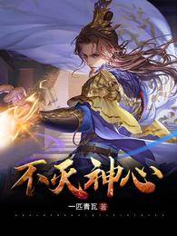 不滅神心