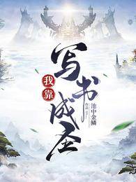 我靠寫書成圣