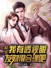 鑒寶：我有透視眼，發財很合理吧