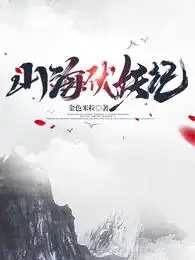 山海伏妖記