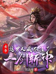 女帝：這男人藏不住了，一劍斬神