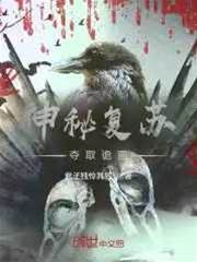 神秘復蘇：奪取詭畫