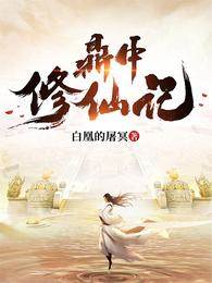 鼎中修仙記