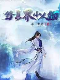 修真界小人物