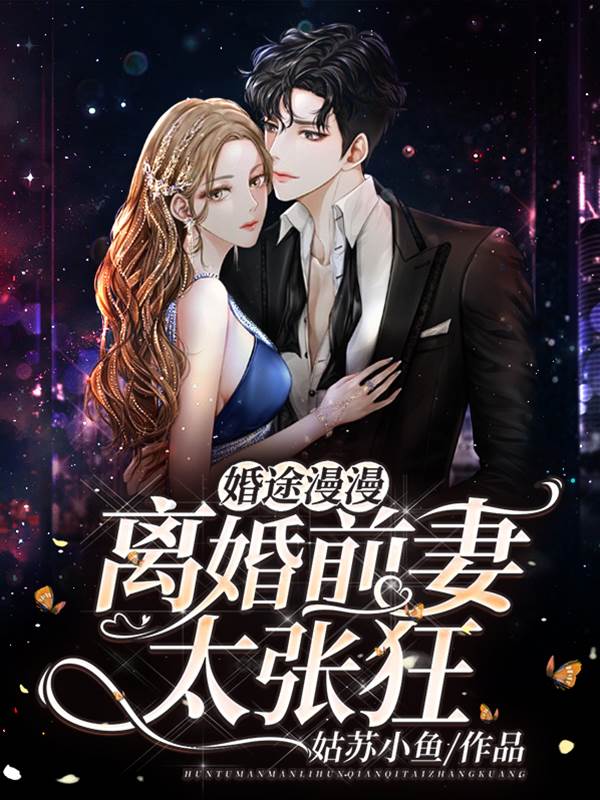 前妻太张狂
