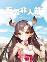 吾妻非人哉