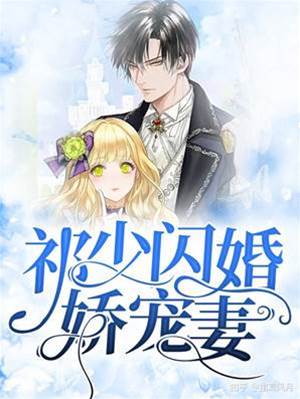 閃婚祁少嬌寵妻